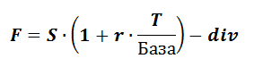 Формула расчета форвардной цены акции при выплате дивиденда в конце жизни срока контракта