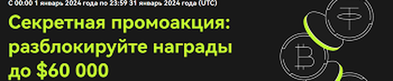 Секретная промоакция OKX до 01 февраля 2024